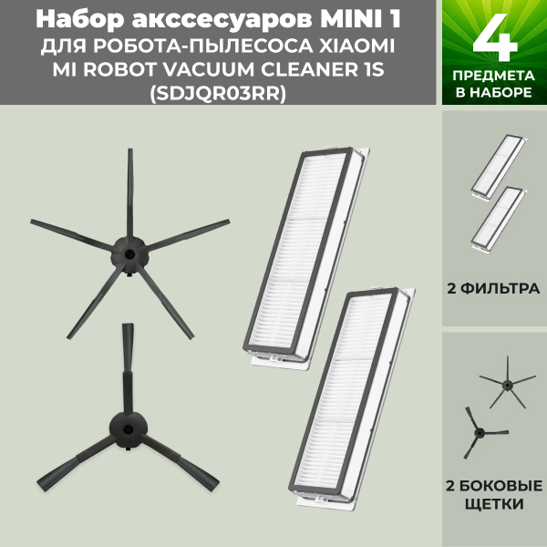 Набор аксессуаров Mini 1 для робота-пылесоса Xiaomi Mi Robot Vacuum Cleaner 1S (SDJQR03RR), черные боковые щетки